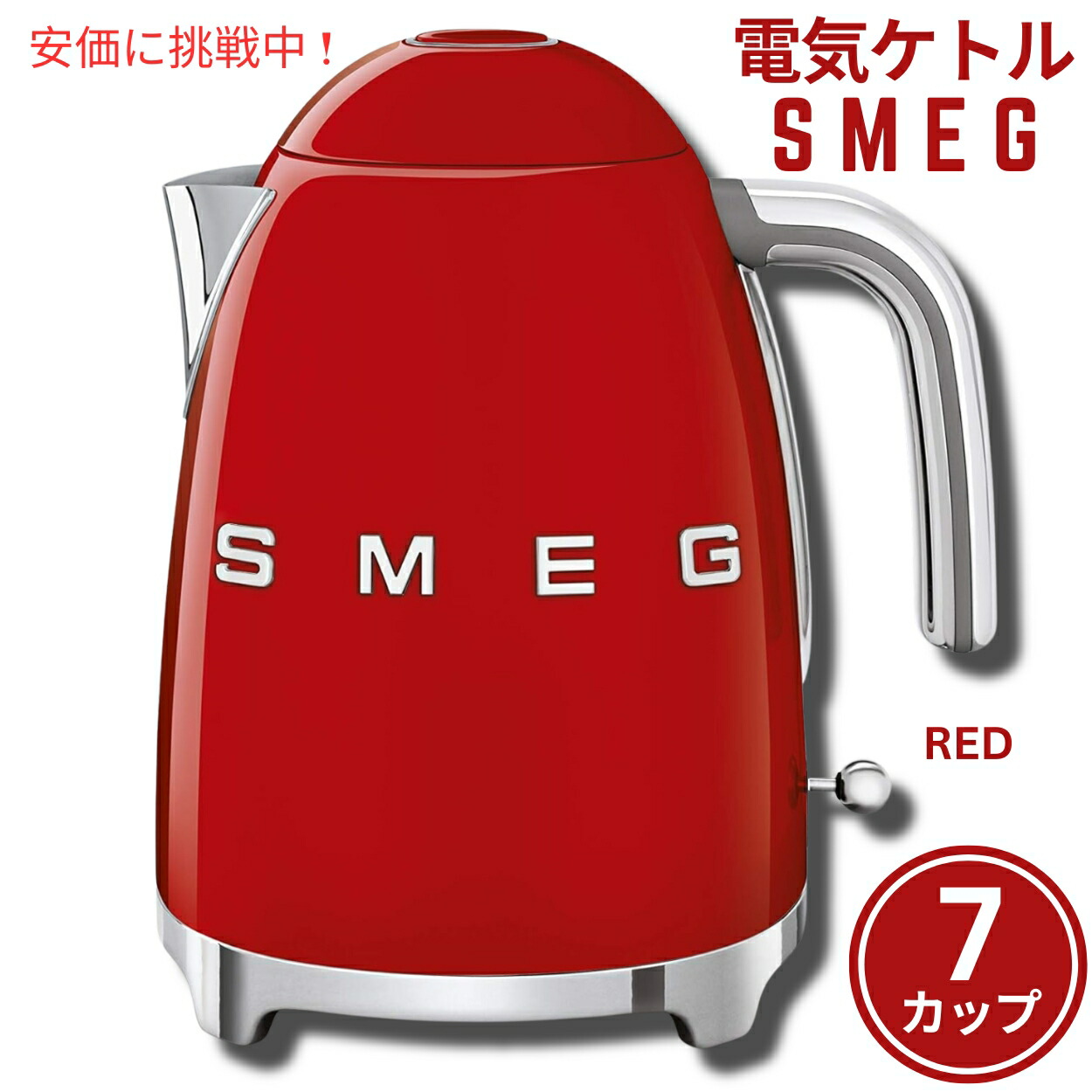 SMEG ケトル レッド【海外規格】 SMEG ケトル レッド【海外規格】
