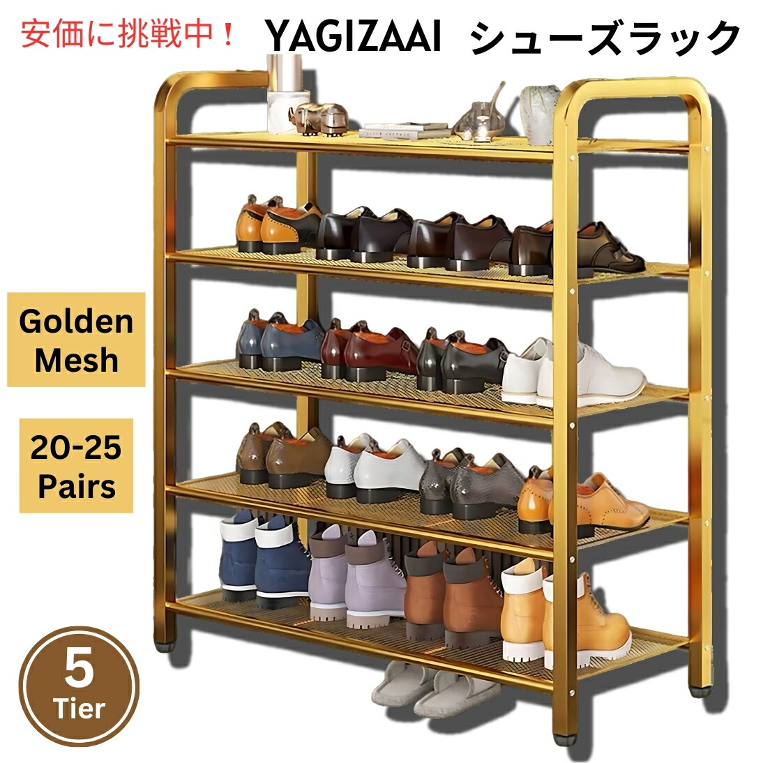 Yagizaai シューズ仕合わせ 5段 ゴールデンメッシュ 納める 明けっ広げ仕合わせ 納める棚 Shoe Rack 5 Tier, Golden Mesh オープンラック-収納家具-本棚・ラック・カラーボックス