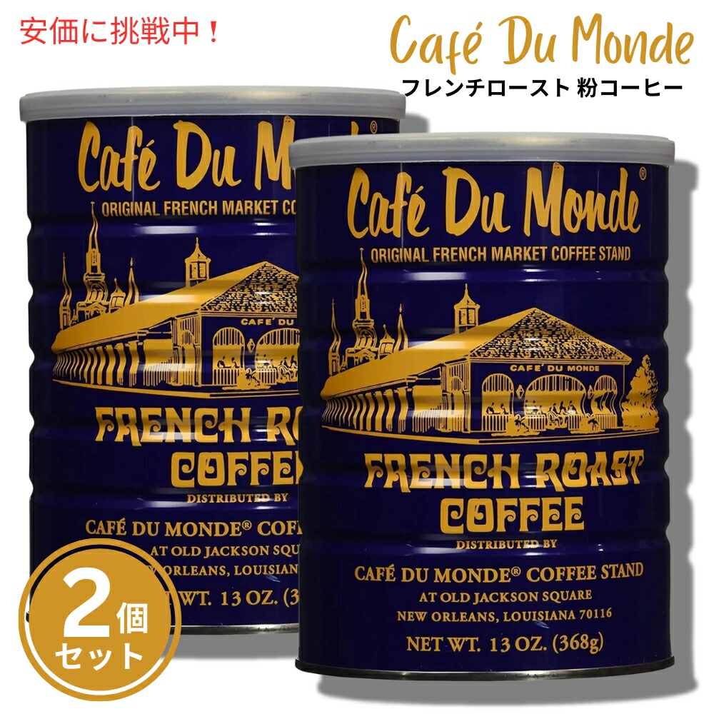 【2個セット】Cafe Du Monde Ground Coffee French Roast カフェドゥモンデ グラウンドコーヒー フレンチロースト 13oz 368g