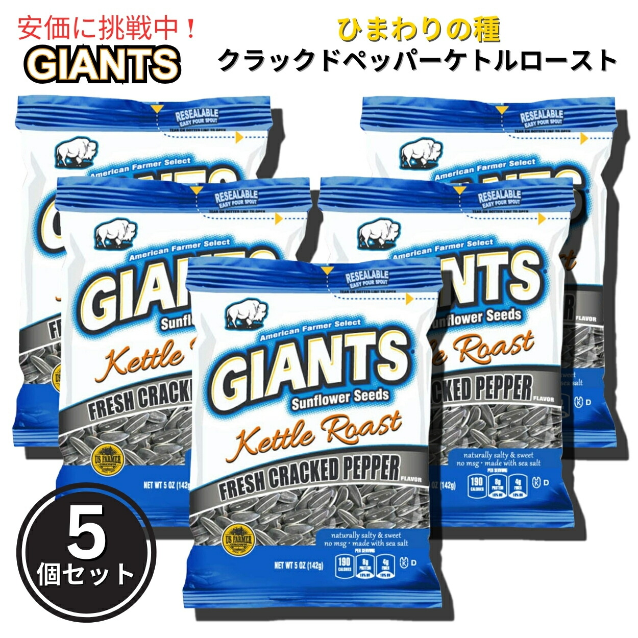【5個セット】Giants Sunflower Seeds ジャイアント ひまわりの種 フレッシュクラッカーペッパー ケトルロースト味 142g Fresh Pepper Kettle Roast 5oz