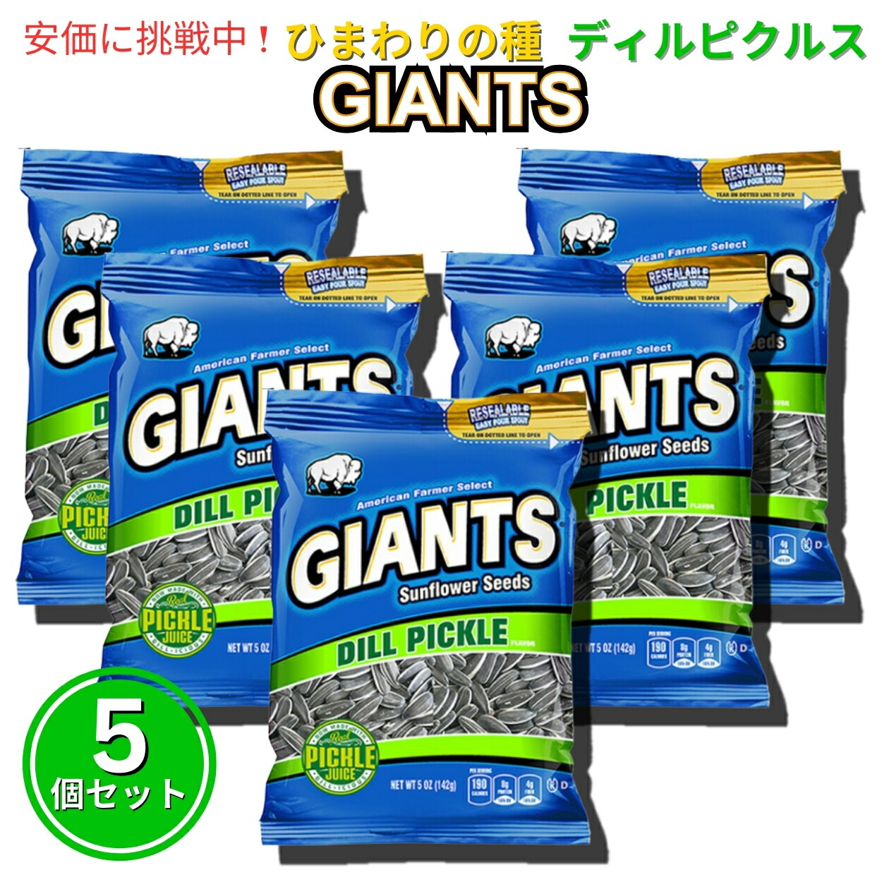 【5個セット】Giants Sunflower Seeds ジャイアント ひまわりの種 ディルピクルス味 142g Dill Pickle Flavored 5oz