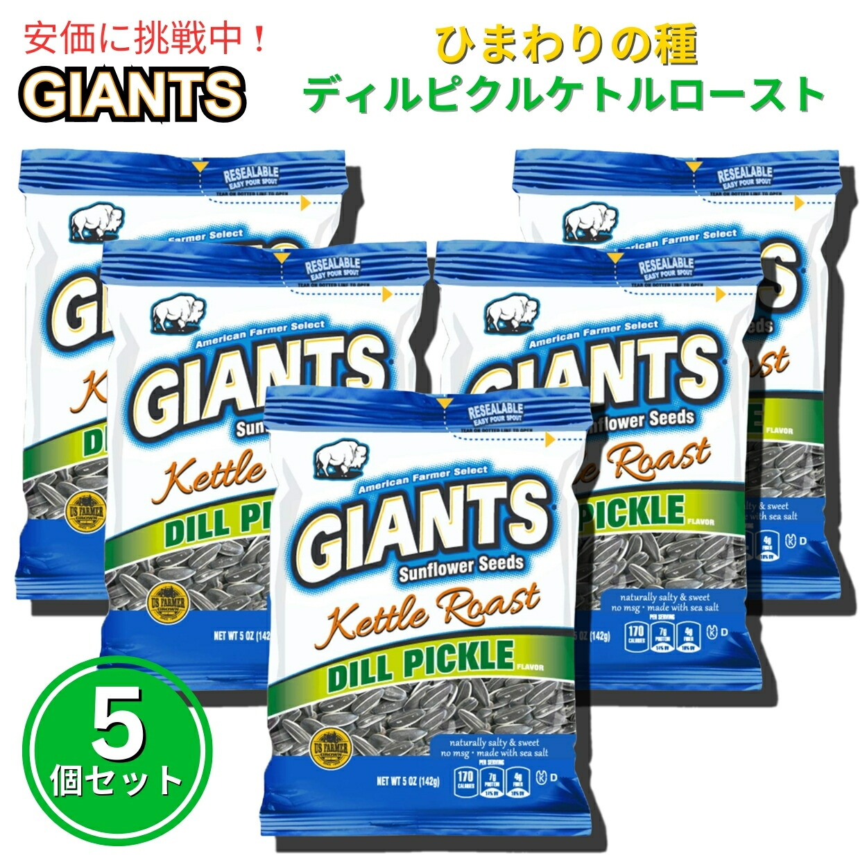 【5個セット】Giants Sunflower Seeds ジャイアント ひまわりの種 ケトルロースト ディルピクルス味 142g Kettle Roast Dill Pickle Flavored 5oz