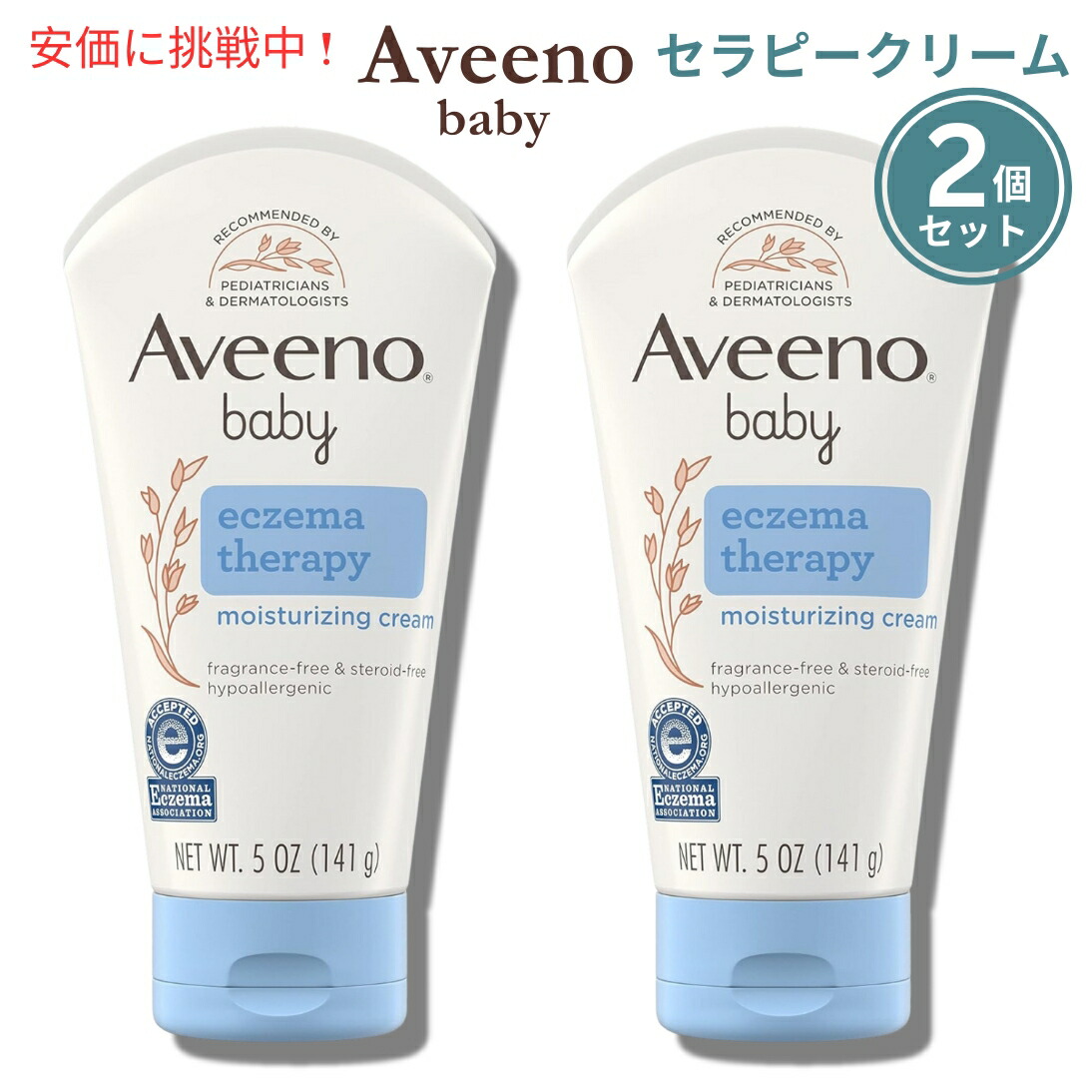 【2個セット】Aveeno アビーノ　エクゼマセラピー　モイスチュアライジング　クリーム 5oz 赤ちゃん安心ブランド Therapy Cream