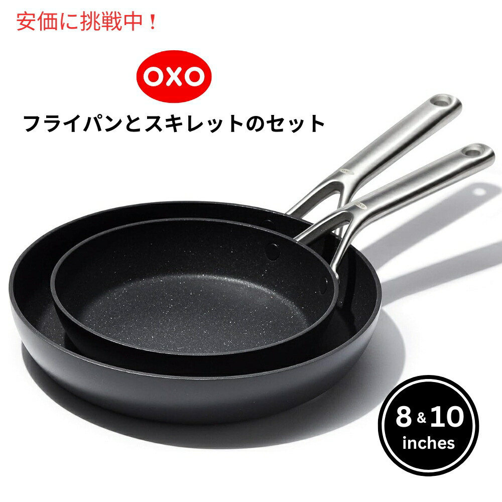 OXO 労働者階級遣りかた フライパン仕掛ける (8in・10in) 黒いこと Professional 8 \u0026 10 inches Frying Pan Skillet Set Black