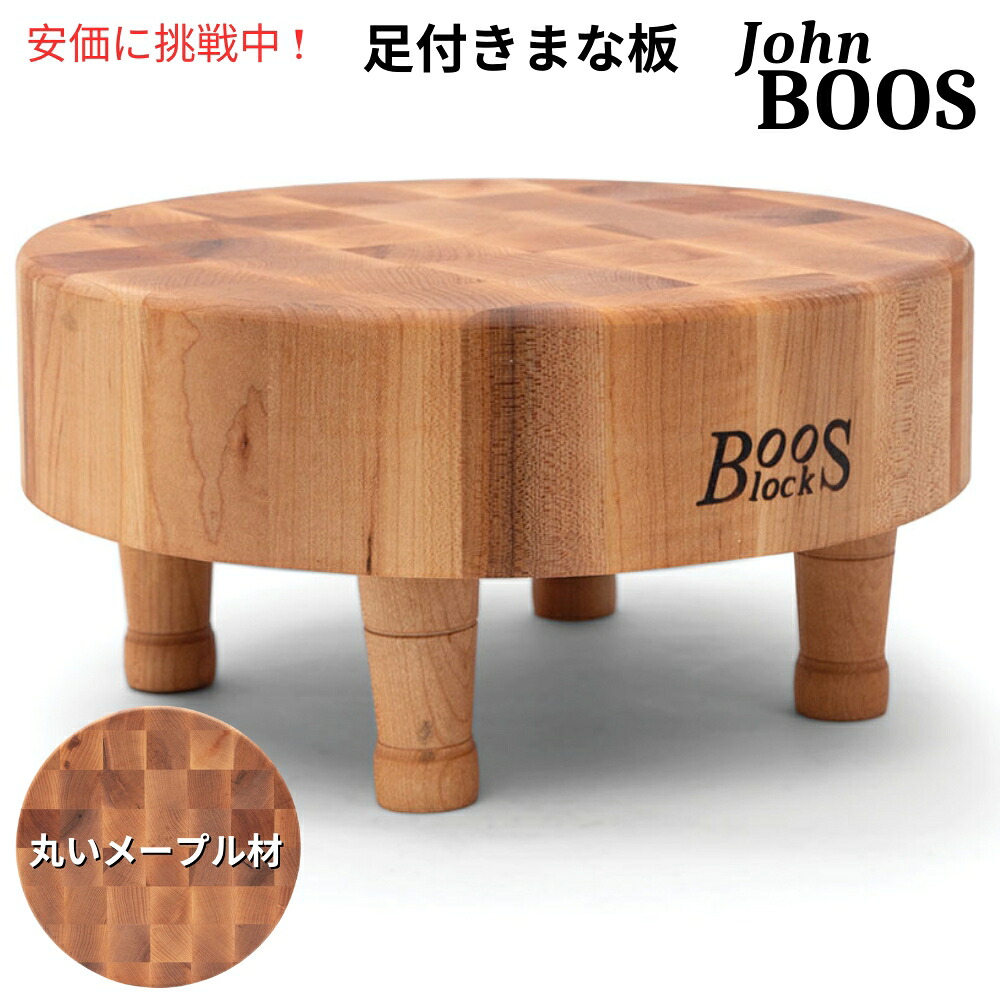 John Boos 差しつかえる MCR1 チョッピングボード 差しわたし12in x 厚さ3in Block MCR1 Chopping Board 12インチ Round x 3インチ