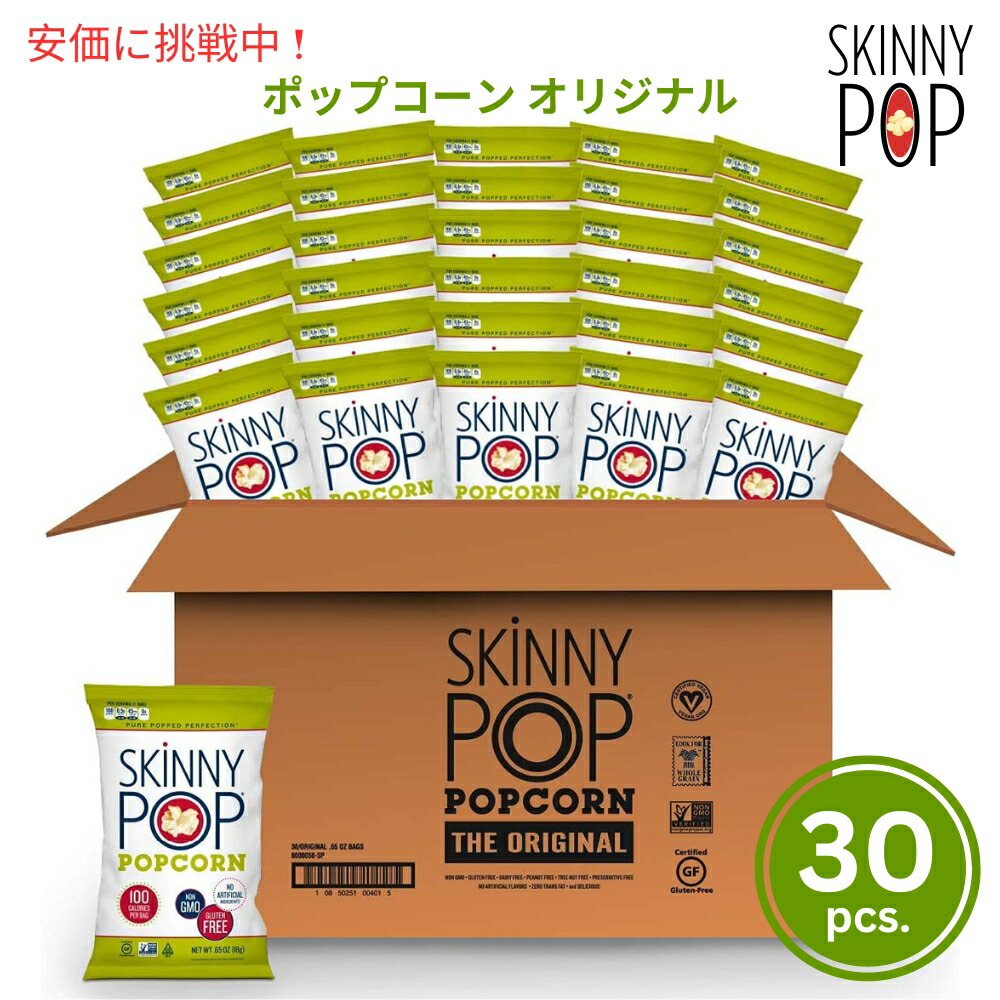SkinnyPop スキニーポップ ポップコーン オリジナル スナックサイズ 18g x 30袋入り 小袋 Original Popcorn Individual Snack Size Bags 0.65oz 30 packs