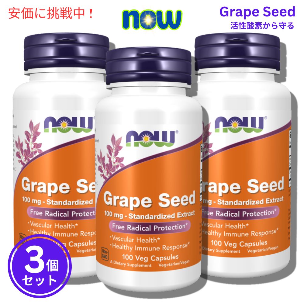 【3本】ナウ ブドウ種子エキス 100 mg 100カプセル NOW Grape Seed 100 mg 100 Capsules Pack of 3