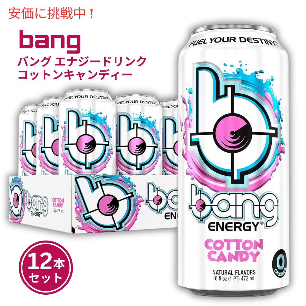 Bang バング エナジードリンク コットンキャンディー 473 ml x 12本セット Energy Drink Cotton Candy 16oz 12pcs