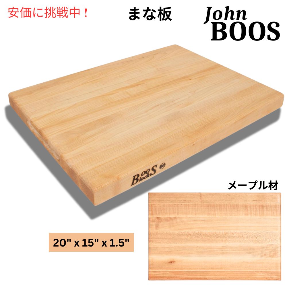 ジョンブース チョップ＆スライス メープル John Boos Block Reversible Wood Cutting Board 20inch Maple