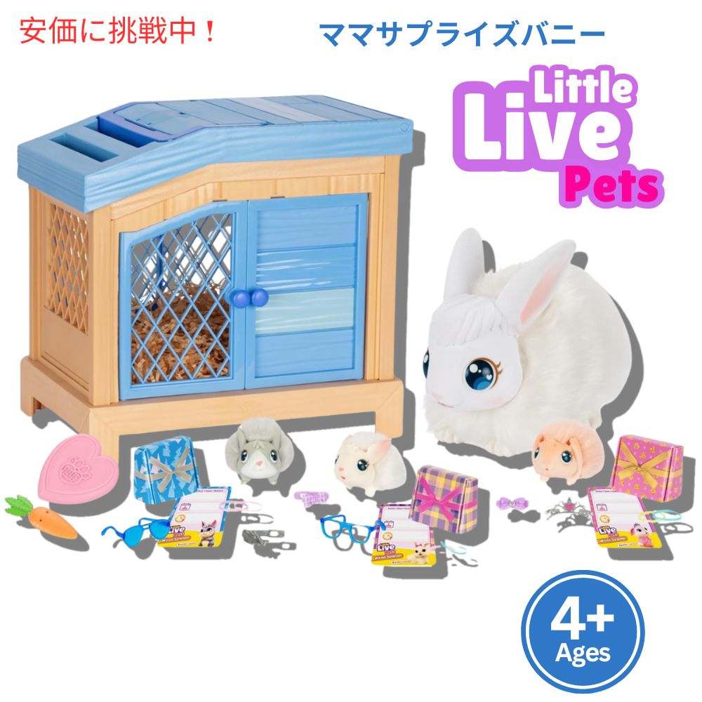 リトルライブペット ママサプライズ モルモット サプライズベビー 並行輸入品】リトルライブペット ママ サプライズ モルモット