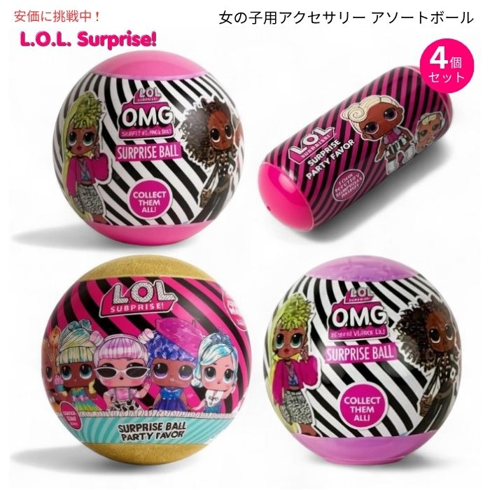 L.O.L. サプライズ！ 4個仕掛ける アソートボール ありがた味容器に並べる L.O.L. Surprise! 4-Pack Novelty Assortment Balls Value Pack
