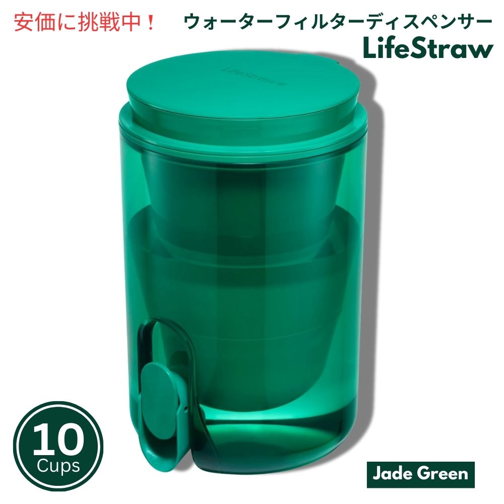 LifeStraw ホームスタジオ ウォーターフィルターディスペンサー 2.4リットル ジェイドグリーン Home Studio Water Filter Dispenser 10Cup Jade Green