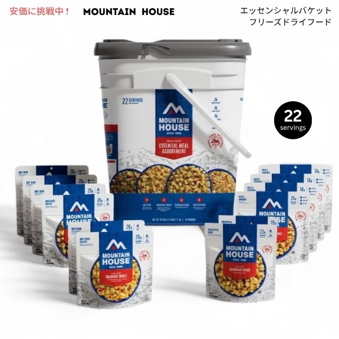 Mountain House エッセンシャルバケット フリーズドライフード アソートメント 1.2kg 22食分 グルテンフリー Essential Bucket Freeze-Dried Food 22 Servings