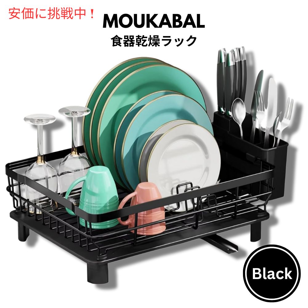 MOUKABAL ムーカバル 食器水切り仕合わせ 黒いこと 水切りカゴ Dish Drying Rack Black