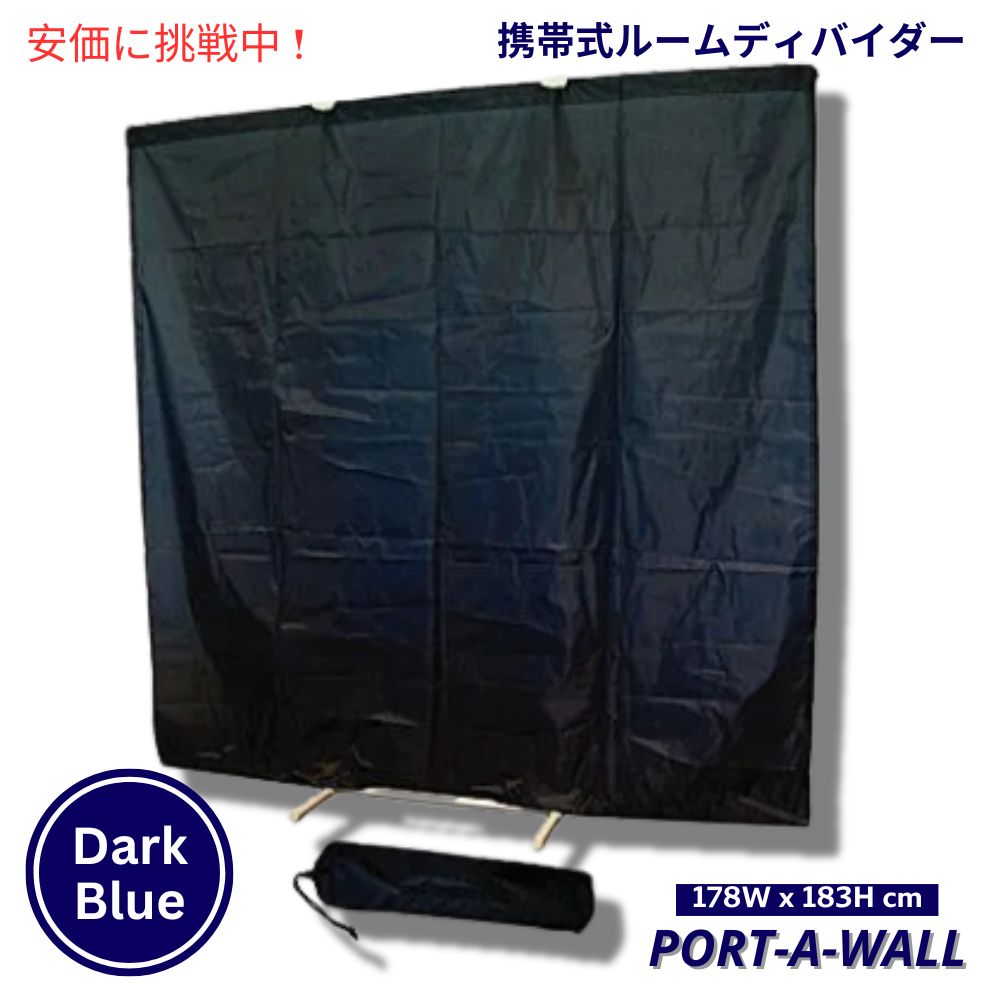 Port-A-Wall ポータウォール 携帯 ルームディバイダー ダークブルー 仕切りカーテン 高さ178x幅183cm Portable Room Divider Dark Blue|Founder
