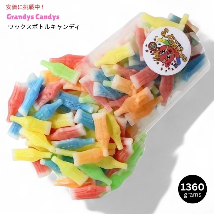 Grandys Candys グランディーズキャンディーズ ヴィンテージ ワックスボトル キャンディ 1360g Vintage Wax Bottle Candy Drinks 3lbs｜Founder