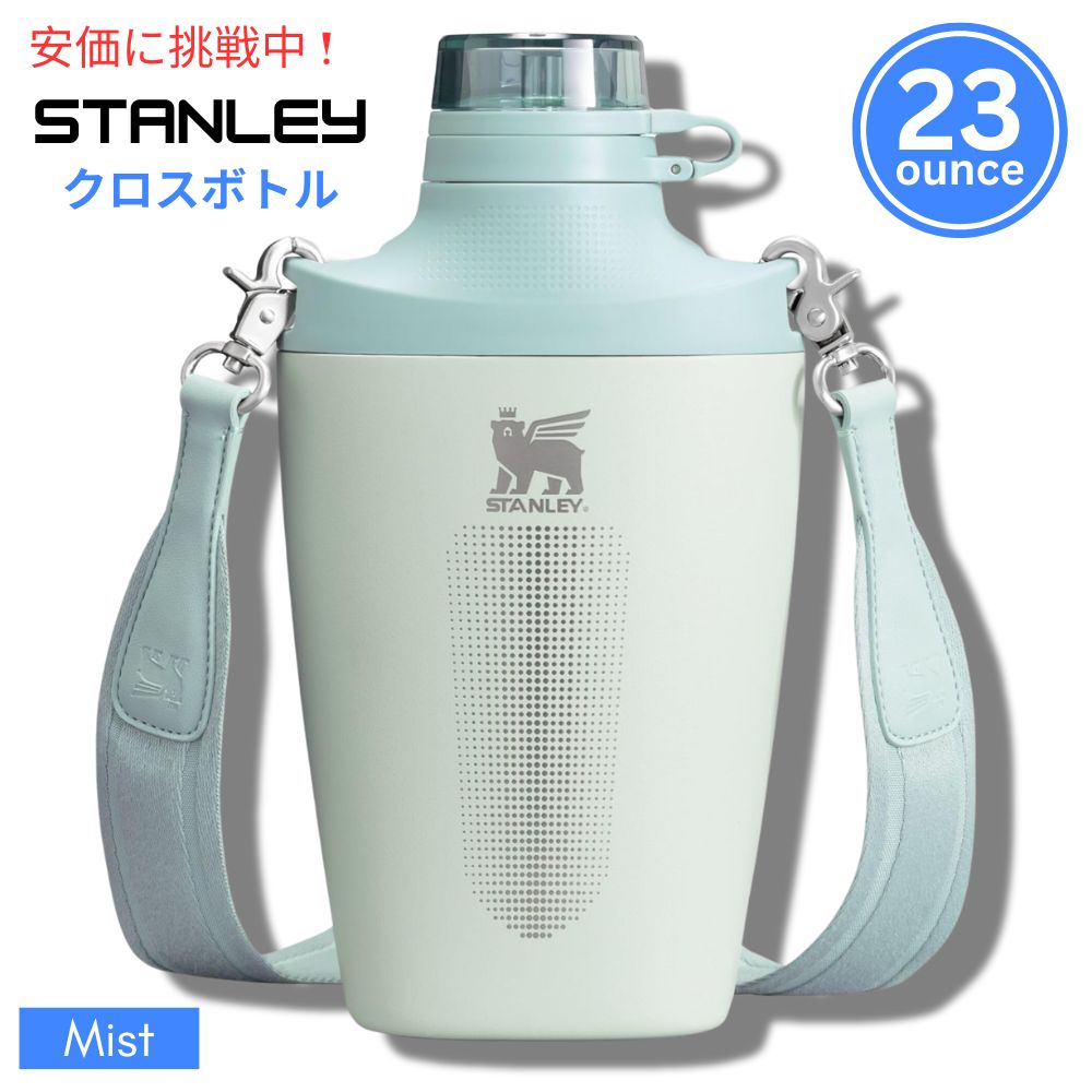 Stanley スタンリー ダブルインシュレーテッド 差し交わす瓶 680mL 靄Double Insulated Cross Bottle 23薬局衡オンス Mist
