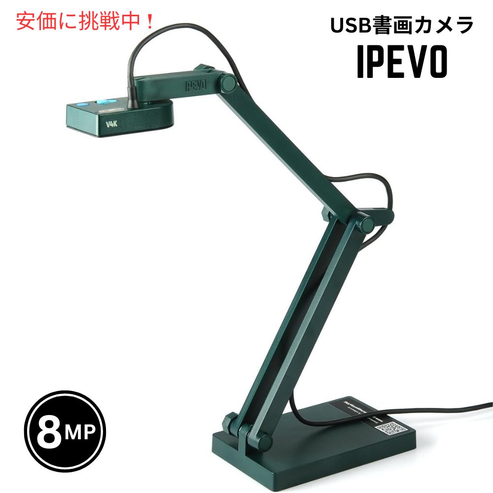 楽天市場】IPEVO V4K 超高解像度USB書画カメラ V4K Ultra HD 8MP USB