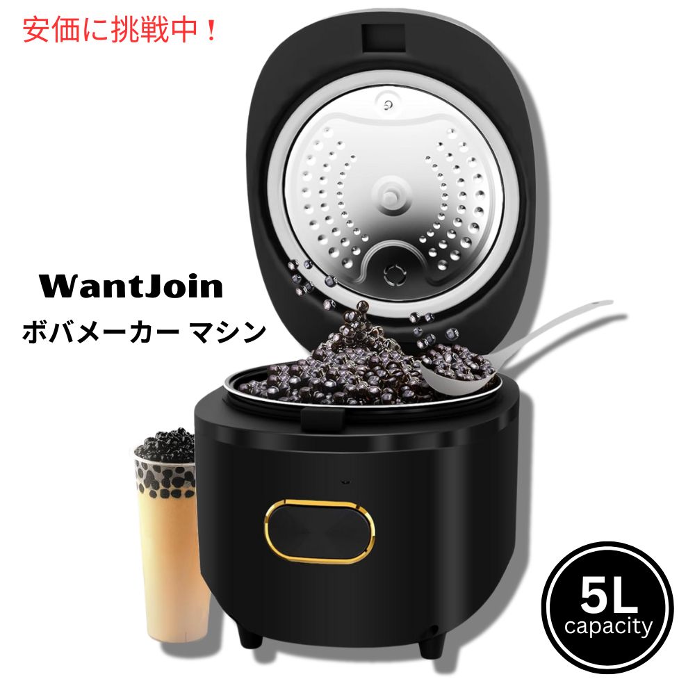 WantJoin ワントジョイン ボバメーカー マシン 5L 大容量 タピオカ鍋 タピオカジャー Boba Maker Machine