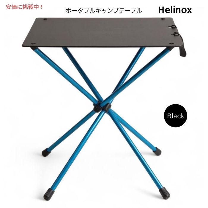 Helinox ヘリノックス 夕ご飯ご機嫌 ポータブルキャンプテーブル 黒いこと Dining Height Portable Camping Table Black