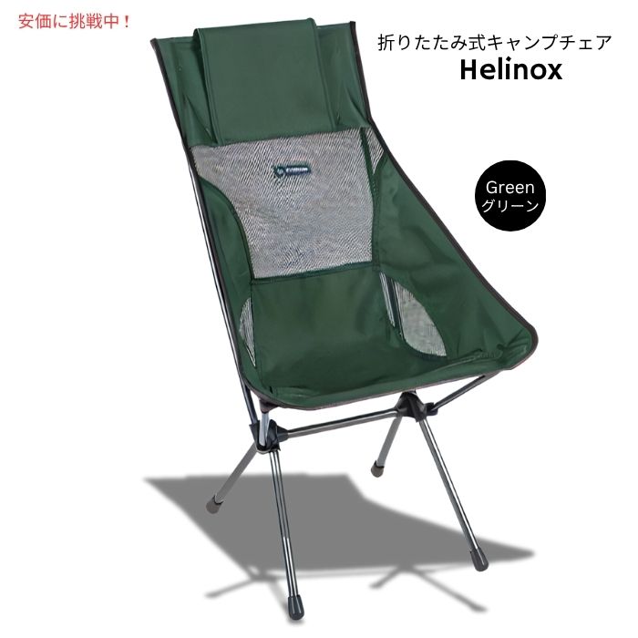 楽天市場】ヘリノックス Helinox サンセットチェア_チェアワンXL用
