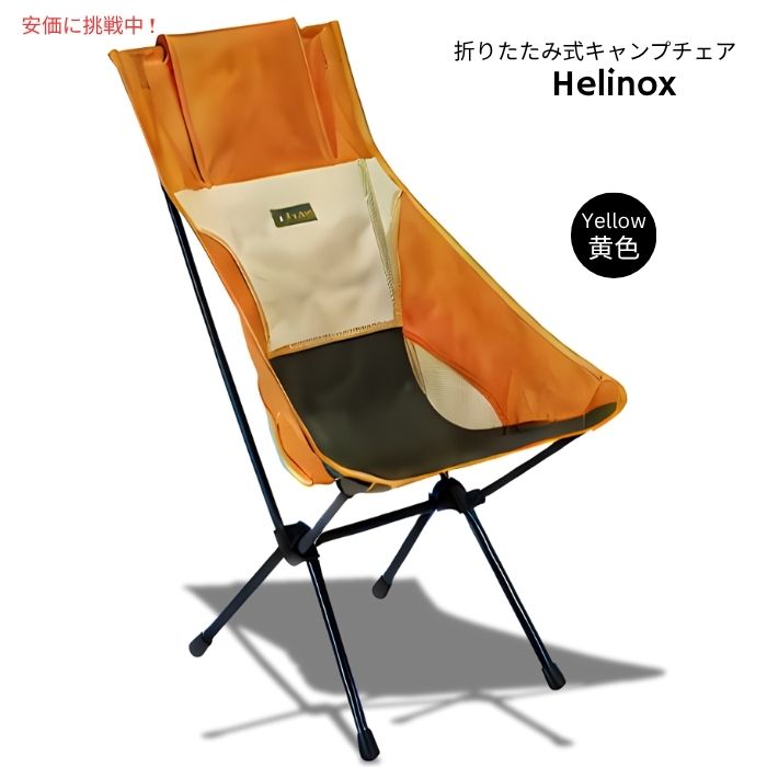Helinox ヘリノックス 軽さサンセットキャンプチェア 黄味がかった Lightweight Sunset Camping Chair Yellow(Flame Multiblock)