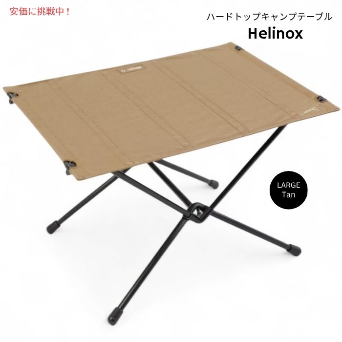 楽天市場】Helinox ヘリノックス テーブルワン ハードトップ