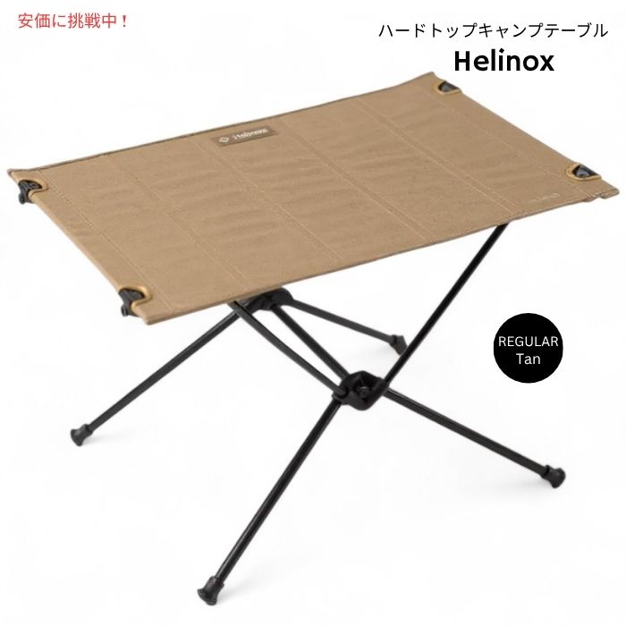 楽天市場】Helinox ヘリノックス ダイニングハイ ポータブルキャンプ