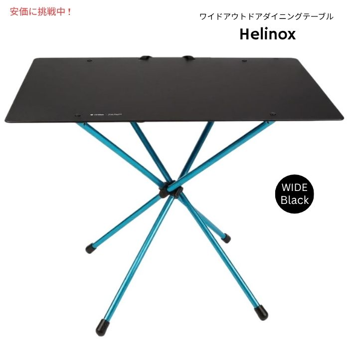 Helinox ヘリノックス ワイドポータブルアウトドアダイニングテーブル ブラック Wide Portable Outdoor Dining Table Black
