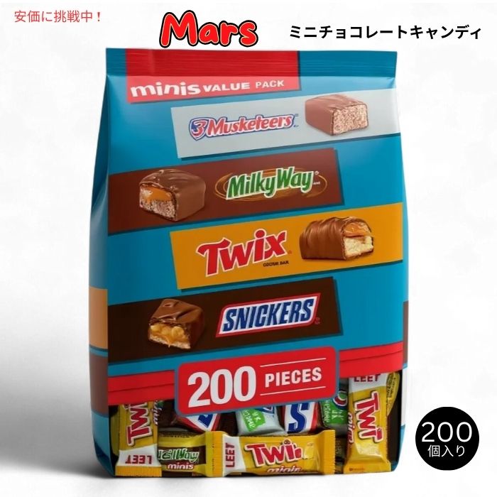 Mars マース ミニチョコレートスナック バラエティパック 200個入り Minis Chocolate Candy Variety Pack 200pcs
