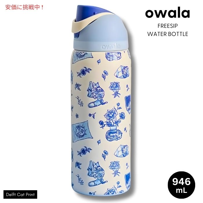 Owala オワラ UO限定 デルフト猫プリント FreeSip ウォーターボトル 946mL UO Exclusive Delft Cat Print Water Bottle 32oz|Founder