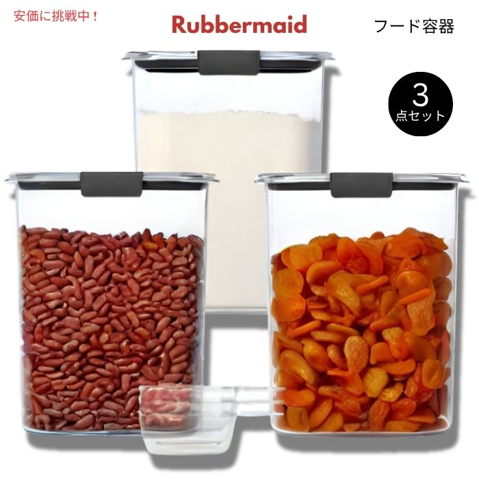 Rubbermaid ラバーメイド Brilliance フードコンテナ 3点セット 密閉フタ＆スクープ付き Food Containers with Airtight Lids & Scoops 3pcs