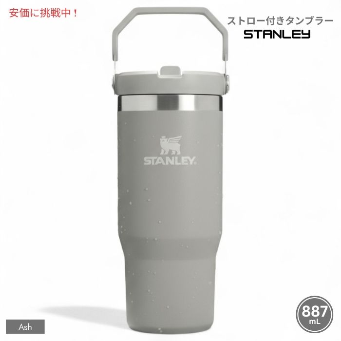 Stanley スタンレー アイスフロー ストロー付きタンブラー 887mL（アッシュ）IceFlow Tumbler with Straw 30oz (Ash)