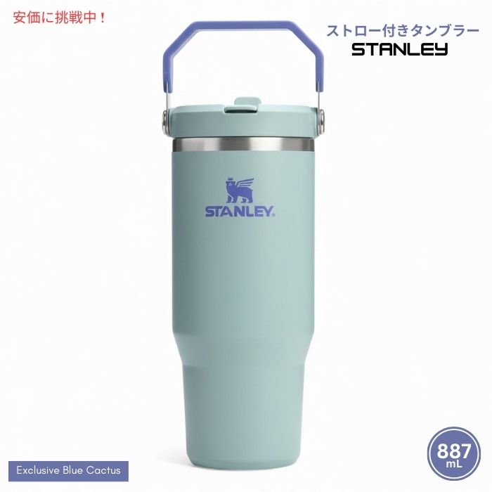 Stanley スタンレー アイスフロー ストロー付きタンブラー887mL（ブルーカクタス）IceFlow Tumbler with Straw 30oz (Blue Catus) 8,971円