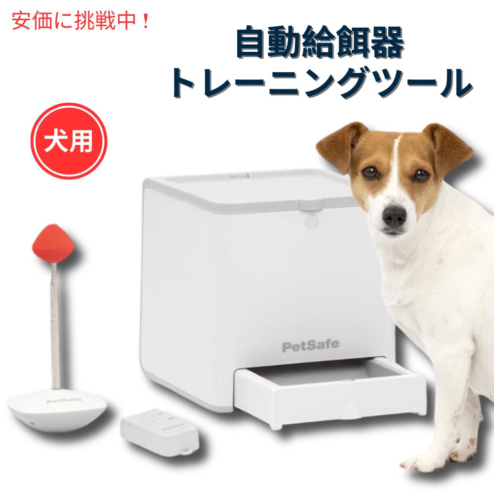PetSafe 愛玩動物セーフ ティーチ＆トリート 遠さ ご褒奨金調教師 ポータブルトレーニングツール 愛犬の学び取る 亜米利加発 Teach and Treat Remote Reward Trainer