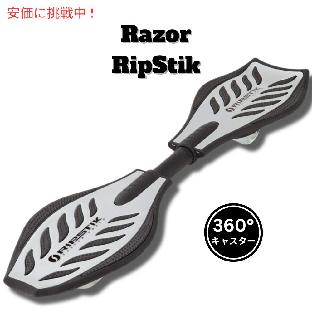 【楽天市場】Razor レイザー リップスティック キャスターボード クラシック [シルバー] ブレイブボード RipStik Classic ...