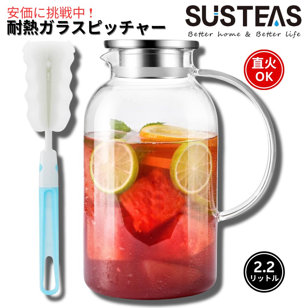 SUSTEAS 2.2 リッター 直火差しゆるす耐熱瑠璃水さし 水さし 熱っぽい＆内燃機関ドリンク用 内燃機関珈琲 ハラフェ 自家製水もの用