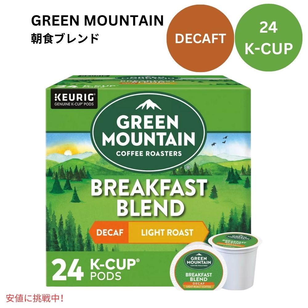 キューリグ Kカップ グリーンマウンテン ブレックファーストブレンド カフェインフリー 24個 KEURIG Green Mountain K-cup Breakfast Blend Decaf 24ct