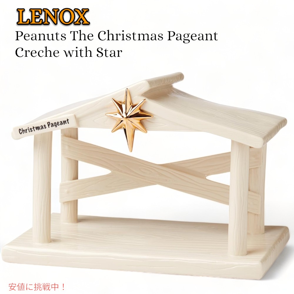 LENOX  レノックス 落花生 クリスマスページェント クリーシュ 星付き添い人 Peanuts The Christmas Pageant Creche with Star インテリア・寝具・収納-インテリア小物・置物-置物