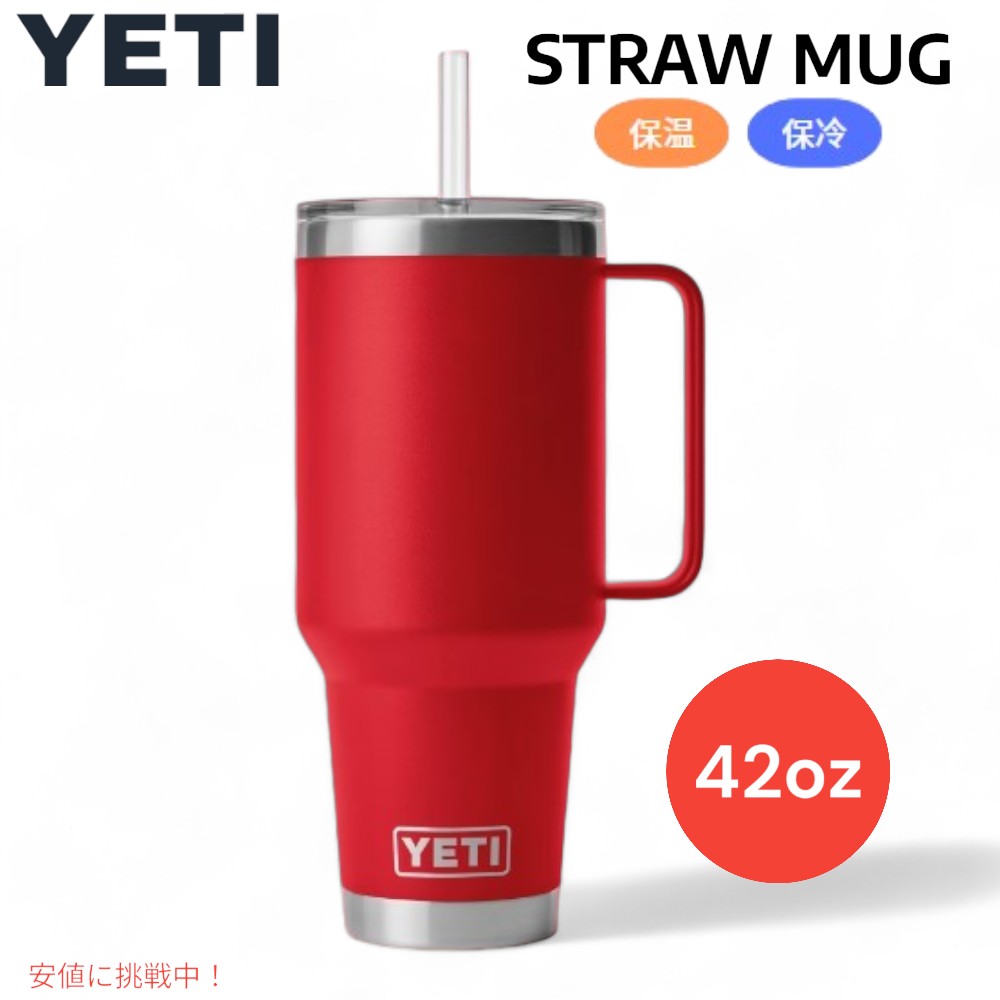 楽天市場】YETI ランブラー 42オンス ストローマグ ストロー付