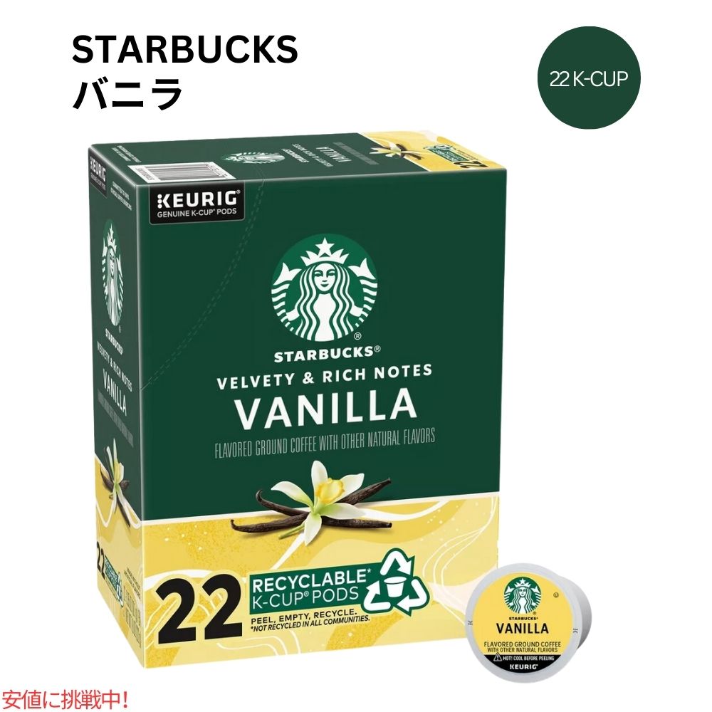 キューリグ Kカップ スターバックス ブラウン バニラ コーヒー Kカップ 22個 Starbucks K-cup Brown Vanilla Coffee 22 K-Cups