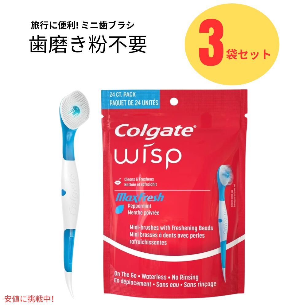 【3個セット】コルゲート Colgate ポータブルミニブラシ 使い捨て 旅行用 歯ブラシ 24個入り Wisp Portable Mini-Brush Max Fresh Peppermint 24ct 6,518円