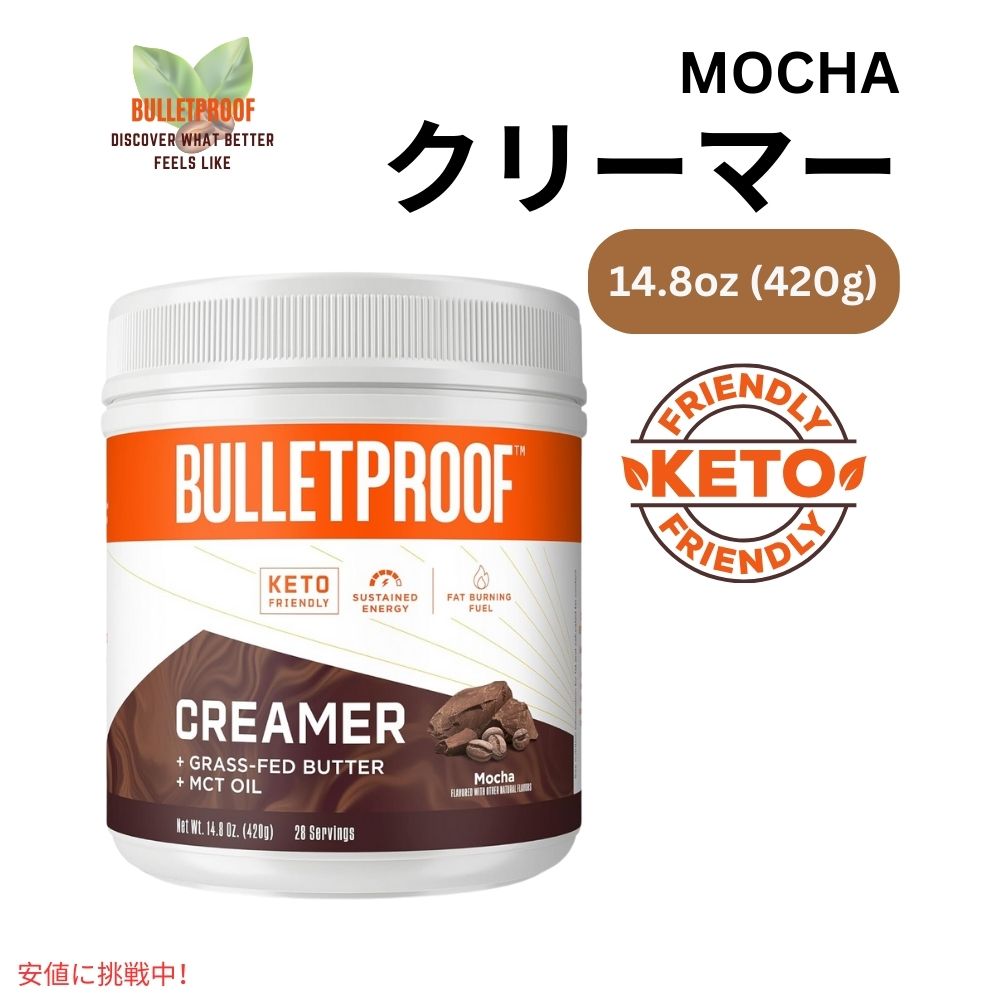 ブレットプルーフ モカクリーマー 4.8オンス Bulletproof Mocha Creamer 4.8oz 5,530円