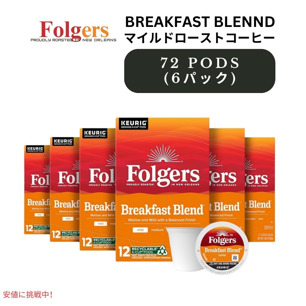 キューリグ Kカップ フォルジャーズ Folgers ブレックファストブレンド 72カウント Keurig K-cup Breakfast Blend 72 Count