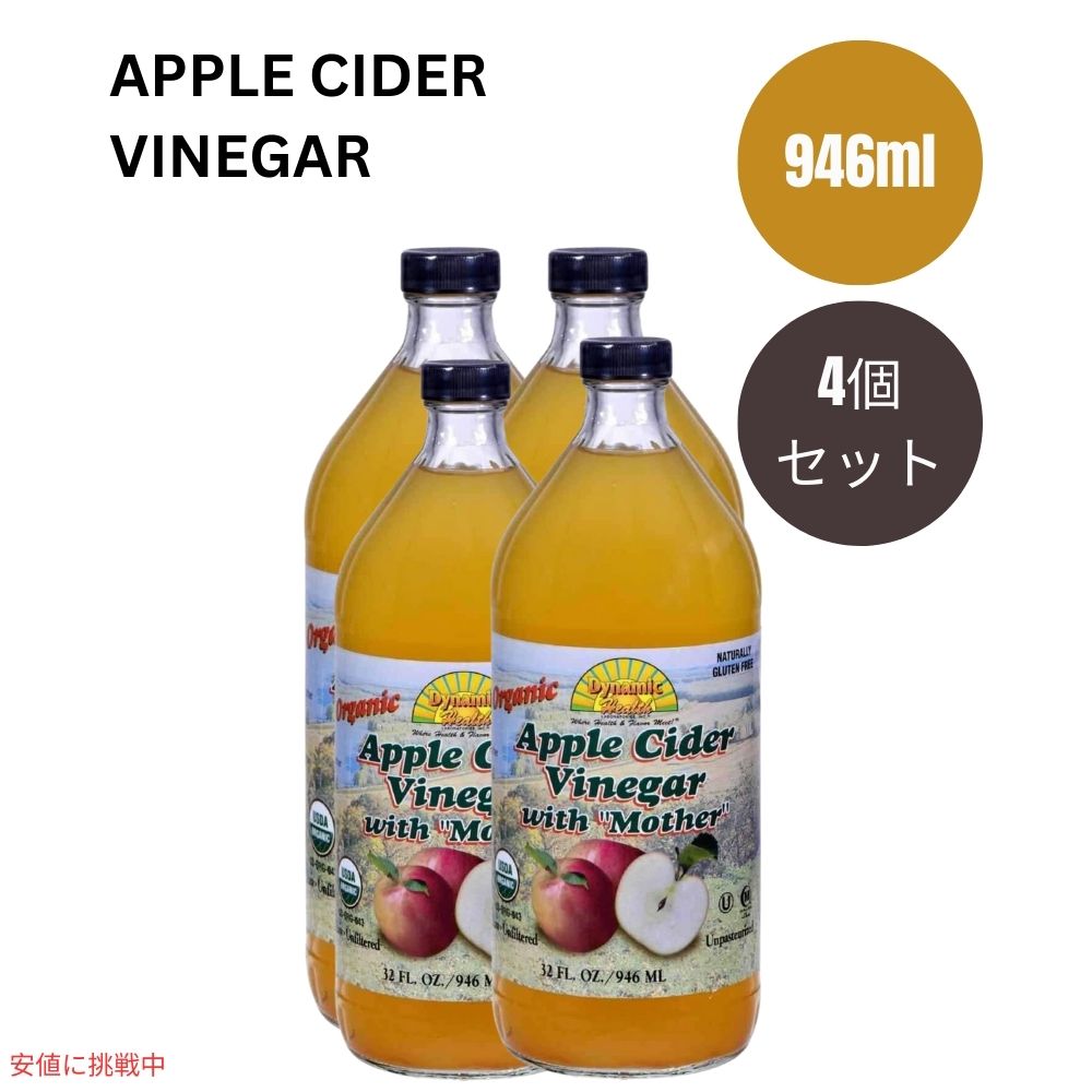 4個セット ダイナミックヘルス Dynamic Health オーガニック アップルサイダービネガー 酢母配合 946ml Organic Apple Cider Vinegar with Mother 32fl oz