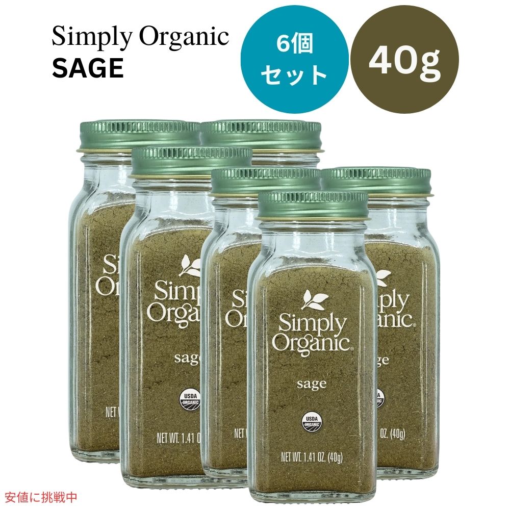 【6個セット】シンプリーオーガニック Simply Organic オーガニック セージ グラウンド 粉 40g  Ground Sage Leaf Certified Organic 1.41 oz