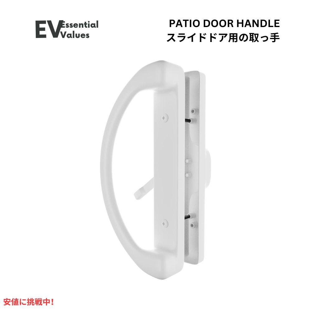 Essential Values パティオ ドア ハンドルセット ロックなし 鍵なし Patio Door Handle Set White