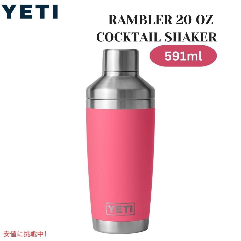 YETI - YETI シェーカー 楽天市場】＜限定カラー＞YETI イエティ ランブラー カクテル