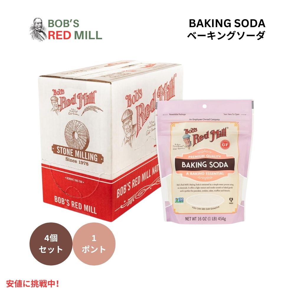 4個セット Bob's Red Mill ボブズレッドミル 重曹 454g ベーキングソーダ Baking Soda 1 Pound 4pack