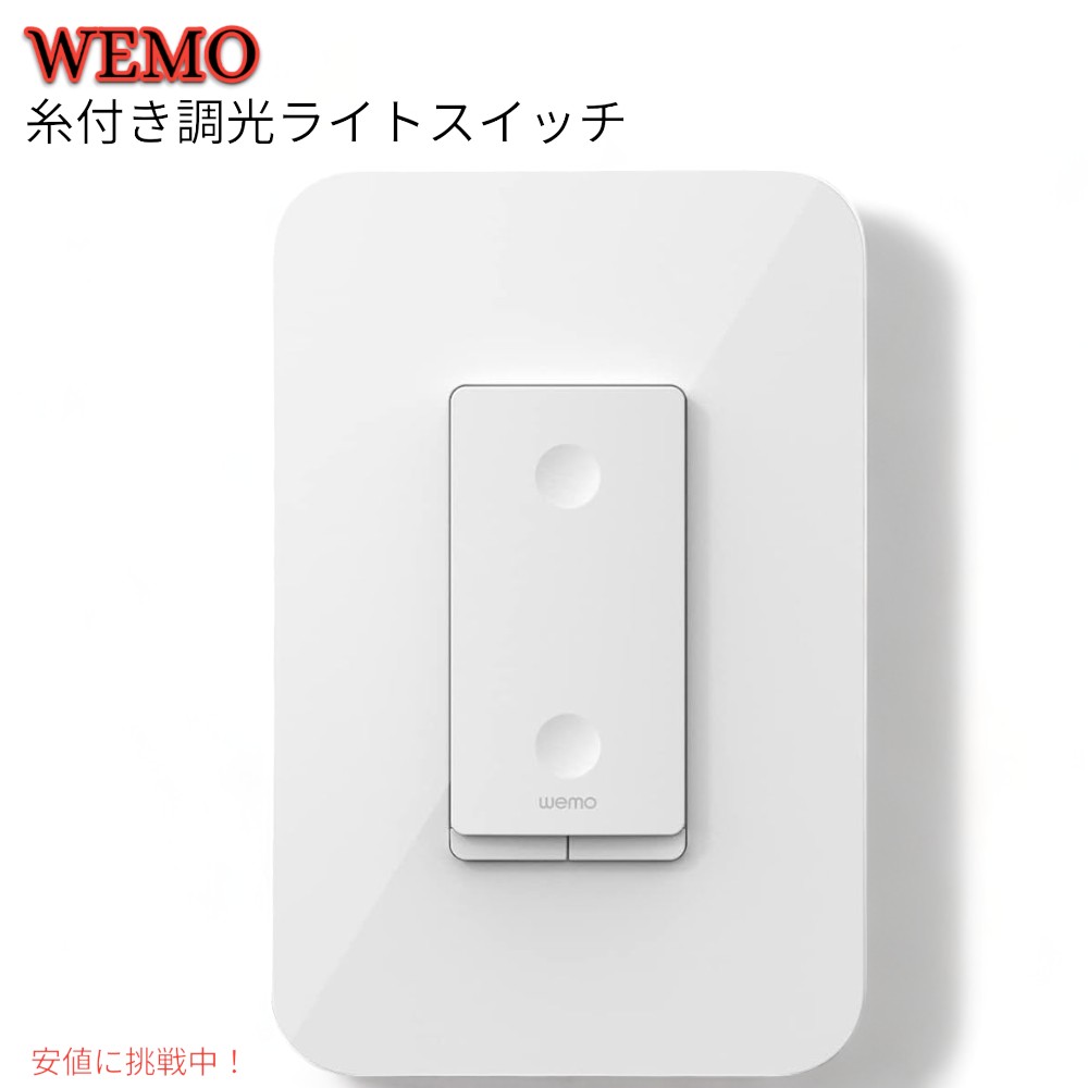 【楽天市場】Wemo スレッド付き調光ライトスイッチ Wemo Smart Dimmer Light Switch with Thread